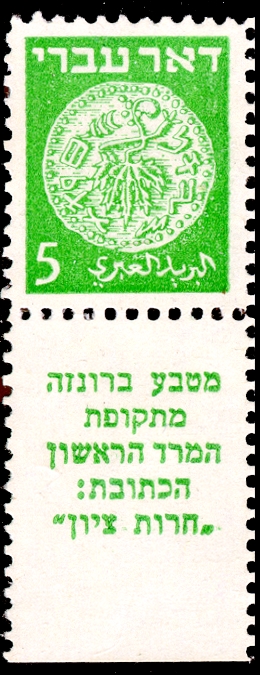 Stamp_of_Israel_-_Coins_Doar_Ivri_1948_-_5mil.jpg