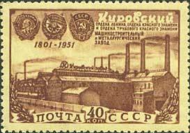 Colnect-193-035-Kirov-machine-building--amp--metallurgical-plant-and-its-awards.jpg