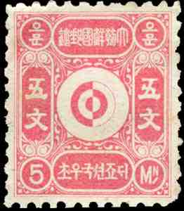 Korea_1884_stamp_-_5_mun.jpg