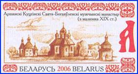 Stamp_65_Orsha_Kuteinsky_monastyr_2006_Viktor_Starukhin.jpg