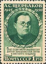 Colnect-193-003-Alexander-S-Shcherbakov-1901-1945-Soviet-politician.jpg