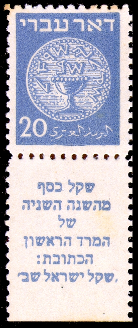 Stamp_of_Israel_-_Coins_Doar_Ivri_1948_-_20mil.jpg
