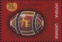 Ukrainian_easter_egg_on_stamp_06.jpg