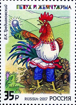 Colnect-4079-746-Fable--The-Rooster-and-the-Pearl--VKTrediakovsky.jpg