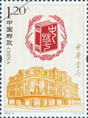 Colnect-1498-027-Zhonghua-Bookstore.jpg