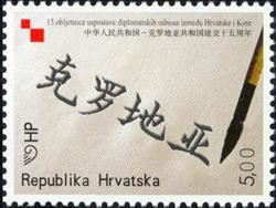 Colnect-389-998-Croatia-Written-in-Chinese-Alphabet.jpg