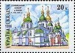 Colnect-1405-095-St-Sophia-Cathedral-Kyiv.jpg