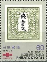 Colnect-766-146-Philatokyo---81-Stamp-Exhibition.jpg
