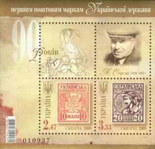Colnect-328-259-90th-Anniversary-of-Ukrainian-State-Stamps.jpg
