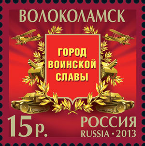 Colnect-1448-782-Volokolamsk-City-of-Military-Glory.jpg