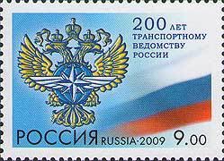 Colnect-531-331-200th-Anniversary-of-Transportation-Department-of-Russia.jpg