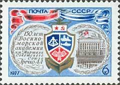 Colnect-194-752-150th-Anniversary-of-Naval-Academy-in-Leningrad.jpg