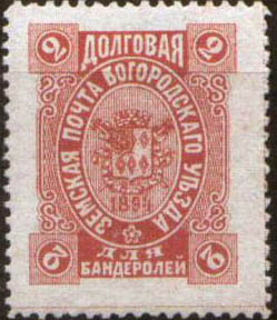 Stamp_Bogorodsk_Zemstvo_1894_2k.JPG