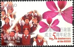 Colnect-962-007-The-5th-Anniversary-of-the-Hong-Kong-Special-Administrative.jpg