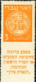 Stamp_of_Israel_-_Coins_Doar_Ivri_1948_-_3mil_Rouletted_Perforation.jpg
