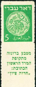 Stamp_of_Israel_-_Coins_Doar_Ivri_1948_-_5mil_Rouletted_Perforation.jpg