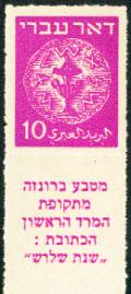 Stamp_of_Israel_-_Coins_Doar_Ivri_1948_-_10mil_Rouletted_Perforation.jpg