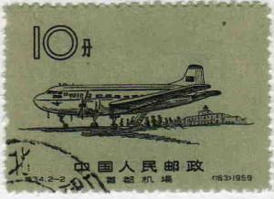 Beijing_Capital_International_Airport_10fen_stamp_in_1959.JPG