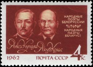 USSR_Stamp_-_Kupala_and_Kolas_-_1962.jpg