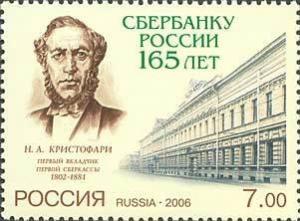 Colnect-191-216-165th-Anniversary-of-Savings-Bank-of-Russia.jpg