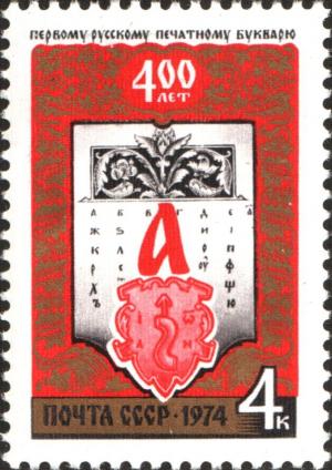 Colnect-6325-778-400th-Anniversary-of-First-Russian-ABC-Book.jpg