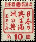 Stamp_Manchukuo_1944_10f_propaganda_pair.jpg-crop-500x575at0-576.jpg