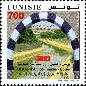 Colnect-4794-374-Tunisia---China-50-Years-of-Friendship-and-Co%C3%B6peration.jpg