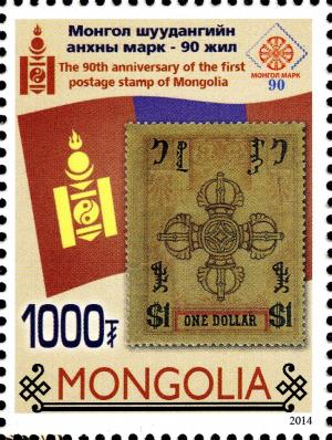 Colnect-2551-784-90th-Anniversary-of-Mongolian-Stamp.jpg