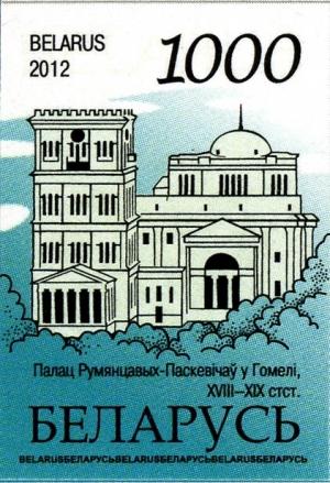 Colnect-1064-103-Palace-of-Rumyantsev-Paskevich-in-Gomel-XVIII-XIX-c.jpg