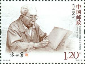 Colnect-1502-717-The-100-anniversary-of-the-birth-of-Comrade-Song-Renqiong.jpg