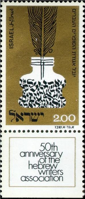 Colnect-2598-875-50th-Anniv-of-the-Hebrew-Writers--Association.jpg