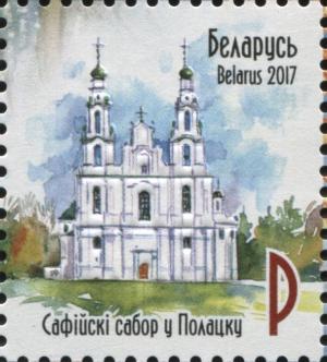 Colnect-4727-863-St-Sophia-Cathedral-in-Polotsk.jpg