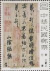 Colnect-1787-718-Chinese-Calligraphy.jpg
