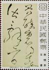 Colnect-1787-721-Chinese-Calligraphy.jpg