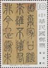 Colnect-1787-722-Chinese-Calligraphy.jpg