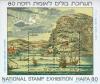 Colnect-2623-335-Haifa-80-National-Stamp-Exhibition-Haifa.jpg