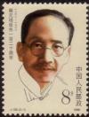 Colnect-4148-703-120th-birthday-of-Cai-Yuanpei.jpg