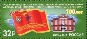 Colnect-5369-563-Eremenko-Ordzhonikidze-Red-Banner-School-Centenary.jpg
