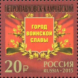 Colnect-2533-736-Petropavlovsk-Kamchatsky-City-of-Military-Glory.jpg