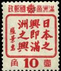 Stamp_Manchukuo_1944_10f_propaganda_pair.jpg-crop-500x576at0-0.jpg