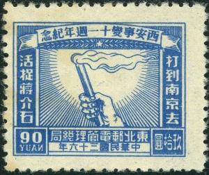 Colnect-6553-122-11th-anniversary-of-the-Capture-of-Chiang-Kai-shek.jpg