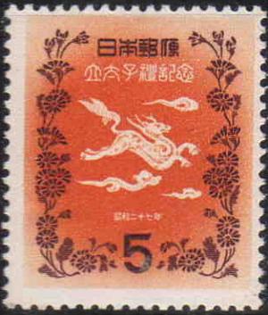 Nomination_of_Crown_Prince_Japanese_stamp_of_5Yen_in_1952.JPG