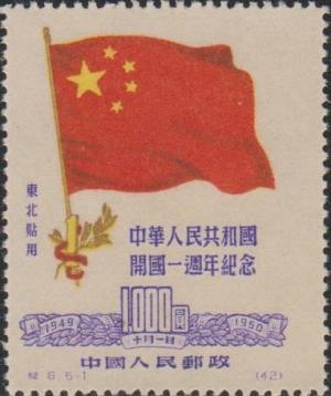 Colnect-4272-503-1-Year-Peoples-Republic-First-Issue.jpg