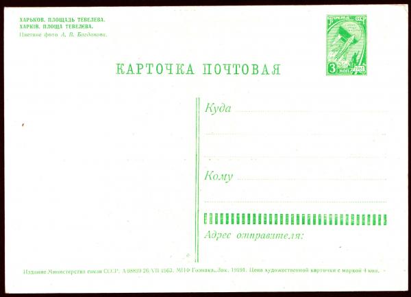 USSRstandarStampPostcard1961.jpg