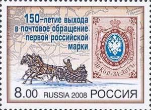 Colnect-197-405-150th-Anniversary-of-1st-Russian-Stamp.jpg