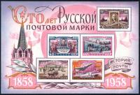 Colnect-2085-229-Centenary-of-Russian-Postage-Stamp.jpg