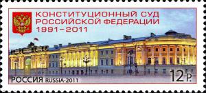 Colnect-2319-578-Constitutional-Court-of-the-Russian-Federation-1991-2011.jpg