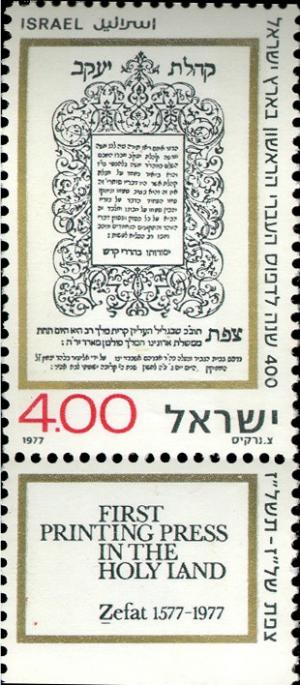 Colnect-2610-693-400-Years-Of-Hebrew-Press-In-Zfat.jpg