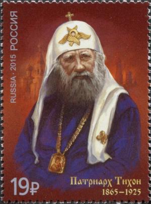 Colnect-5301-168-150-years-since-the-birth-of-Patriarch-Tikhon.jpg