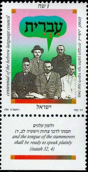 Colnect-795-959-Centennial-of-the-Hebrew-Language-Council.jpg